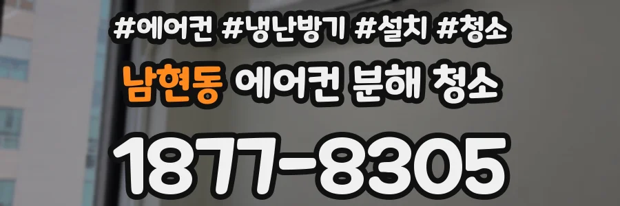 남현동 에어컨 분해 청소