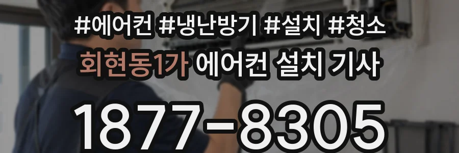 회현동1가 에어컨 설치 기사