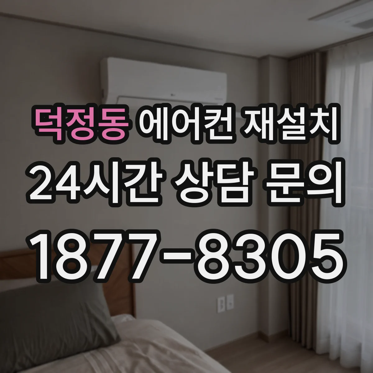 덕정동 에어컨 재설치