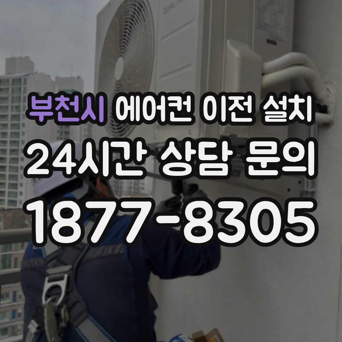 부천시 에어컨 이전 설치 수평 확인과 가스 누설 점검을 함께