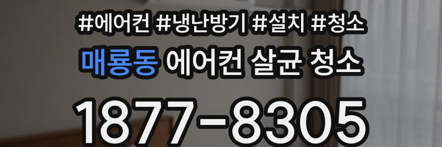 매룡동 에어컨 살균 청소