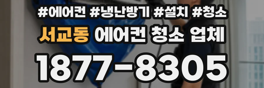 서교동 에어컨 청소 업체