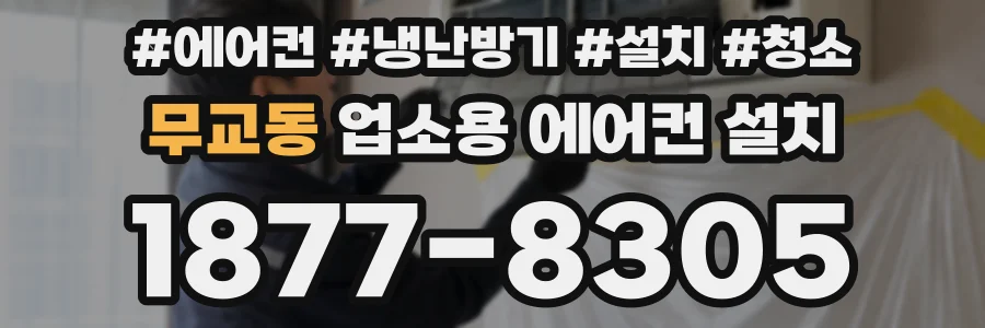 무교동 업소용 에어컨 설치