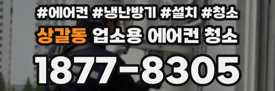 상갈동 업소용 에어컨 청소