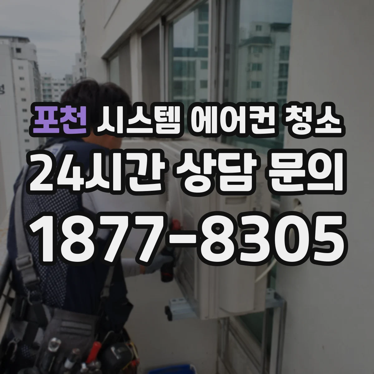 포천 시스템 에어컨 청소 주기 기준 장마철·여름 전후 준비 방법