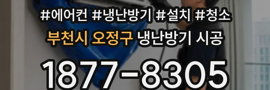 부천시 오정구 냉난방기 시공