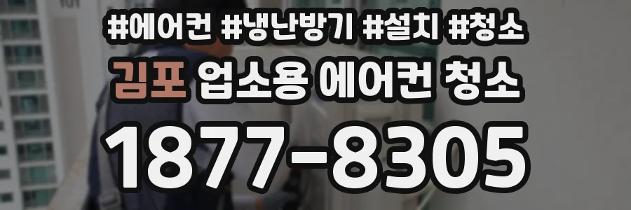 김포 업소용 에어컨 청소