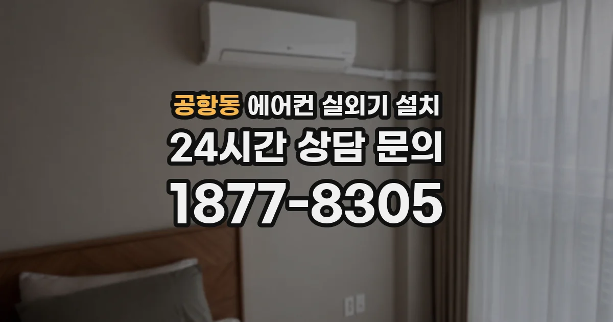 공항동 에어컨 실외기 설치