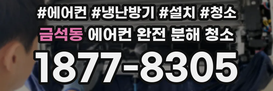 금석동 에어컨 완전 분해 청소