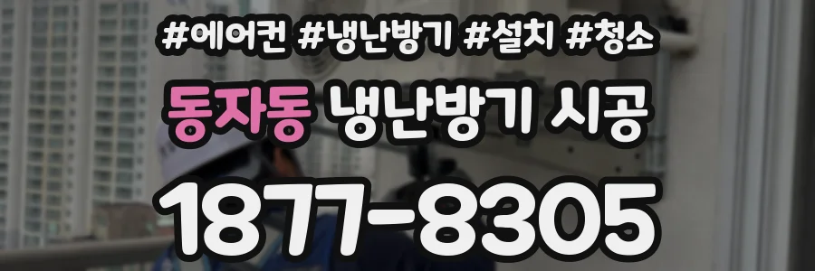 동자동 냉난방기 시공