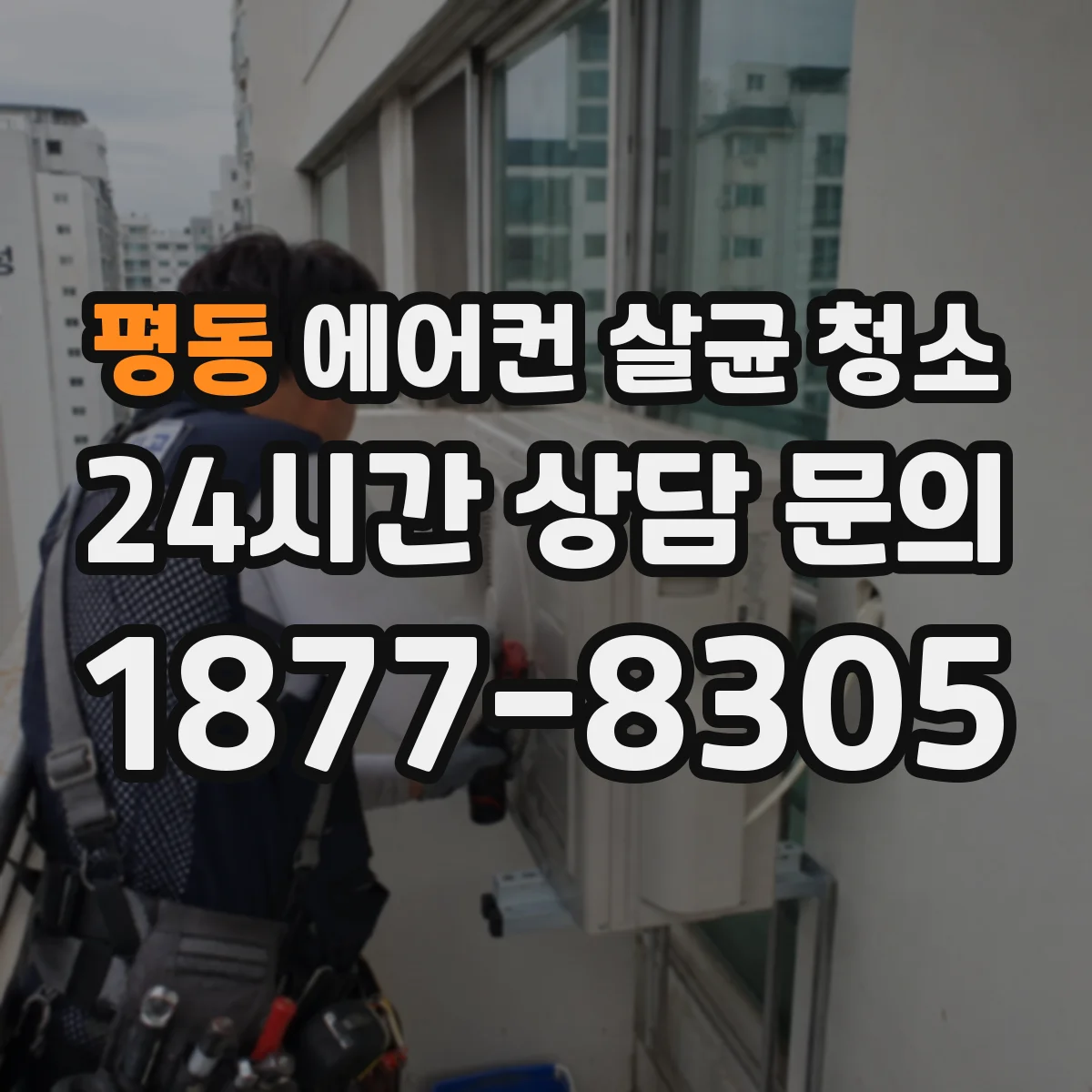 평동 에어컨 살균 청소