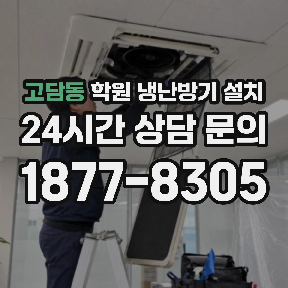 고담동 학원 냉난방기 설치