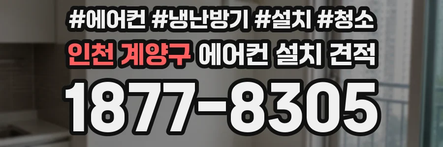 인천 계양구 에어컨 설치 견적