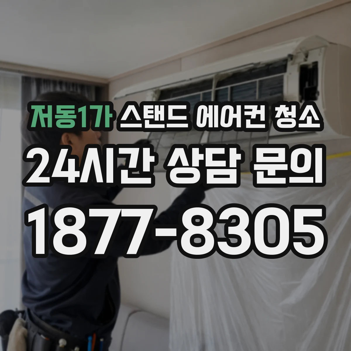 저동1가 스탠드 에어컨 청소