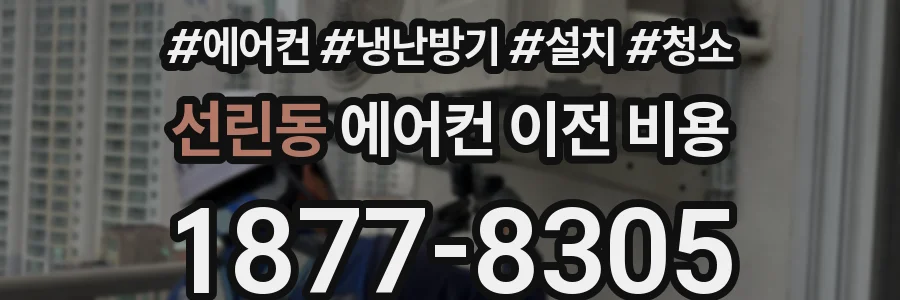 선린동 에어컨 이전 비용