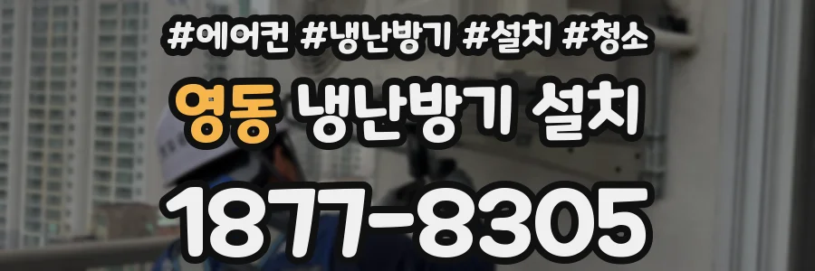 영동 냉난방기 설치