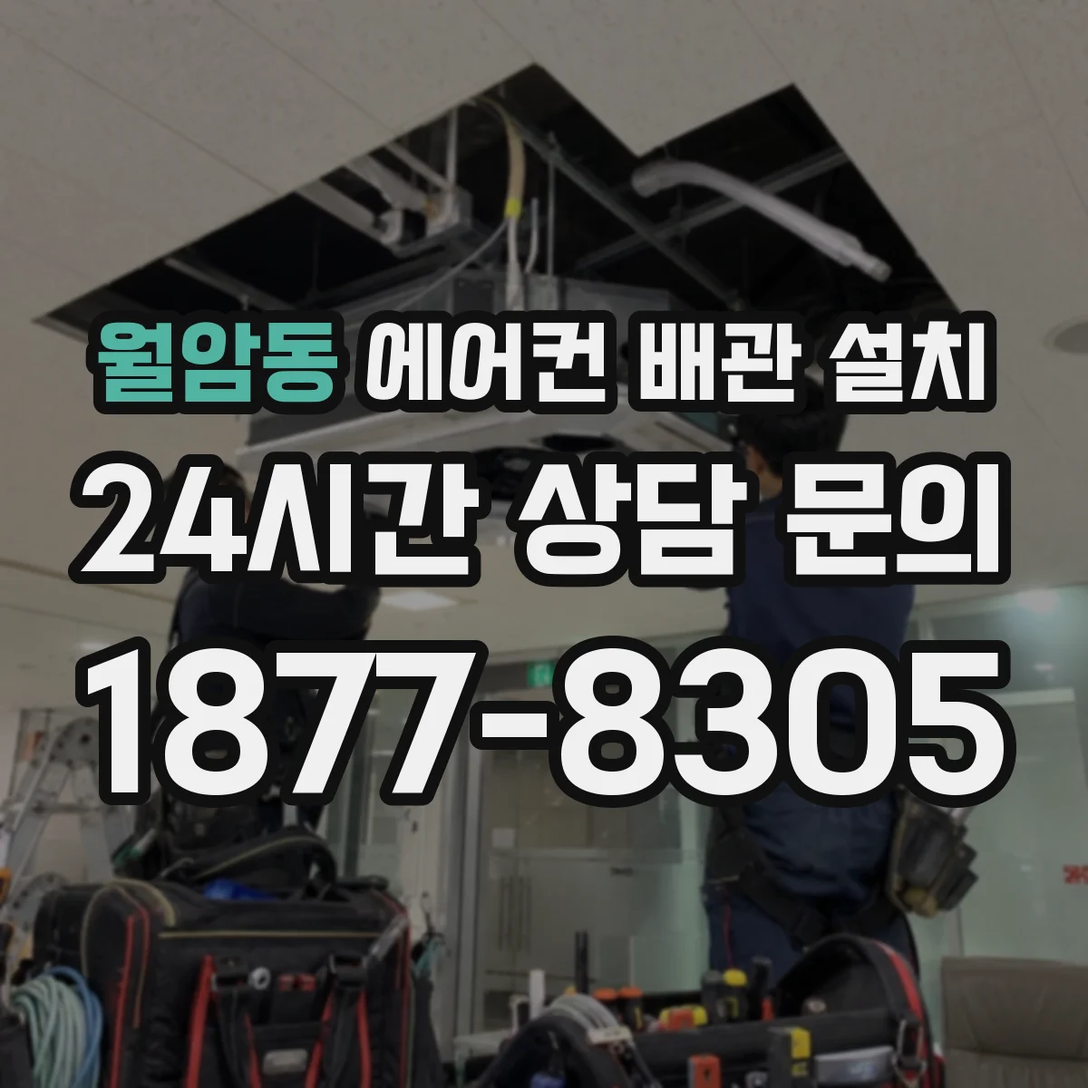 월암동 에어컨 배관 설치