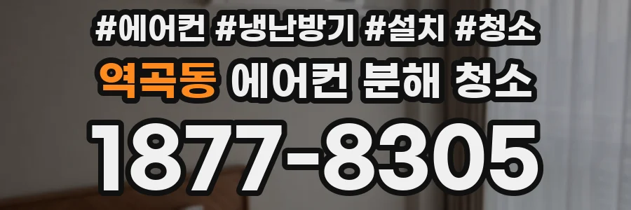 역곡동 에어컨 분해 청소