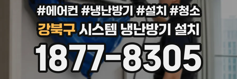 강북구 시스템 냉난방기 설치