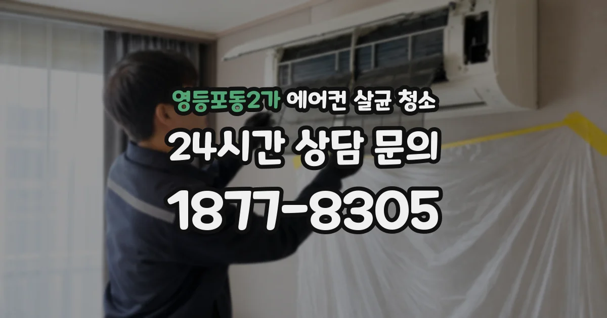 영등포동2가 에어컨 살균 청소