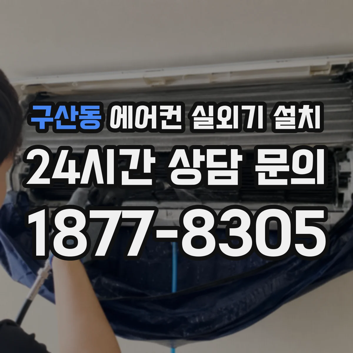 구산동 에어컨 실외기 설치