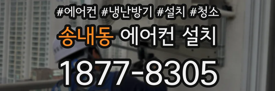 송내동 에어컨 설치