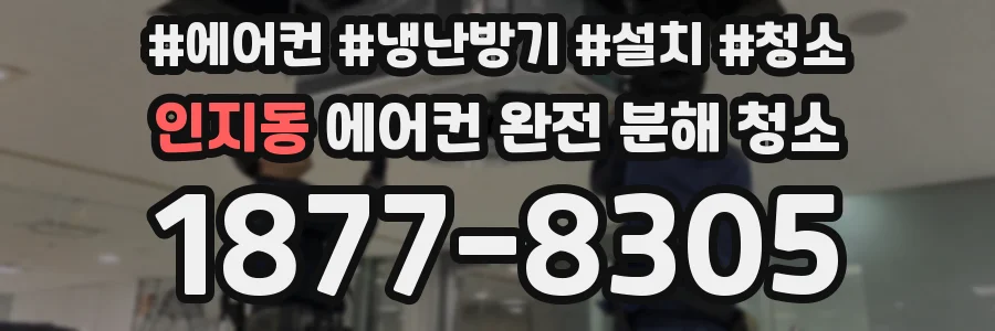 인지동 에어컨 완전 분해 청소
