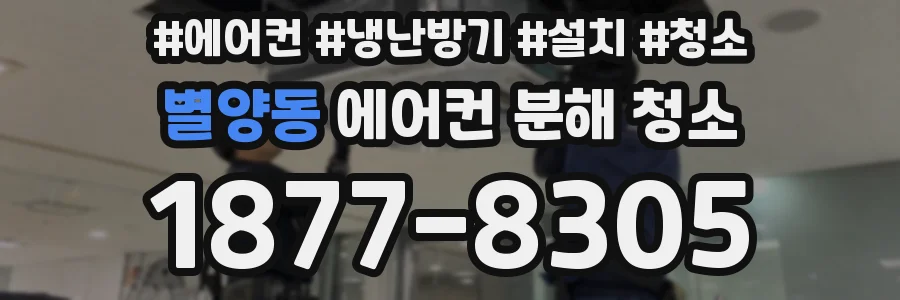 별양동 에어컨 분해 청소