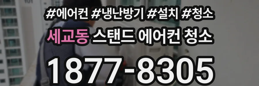 세교동 스탠드 에어컨 청소