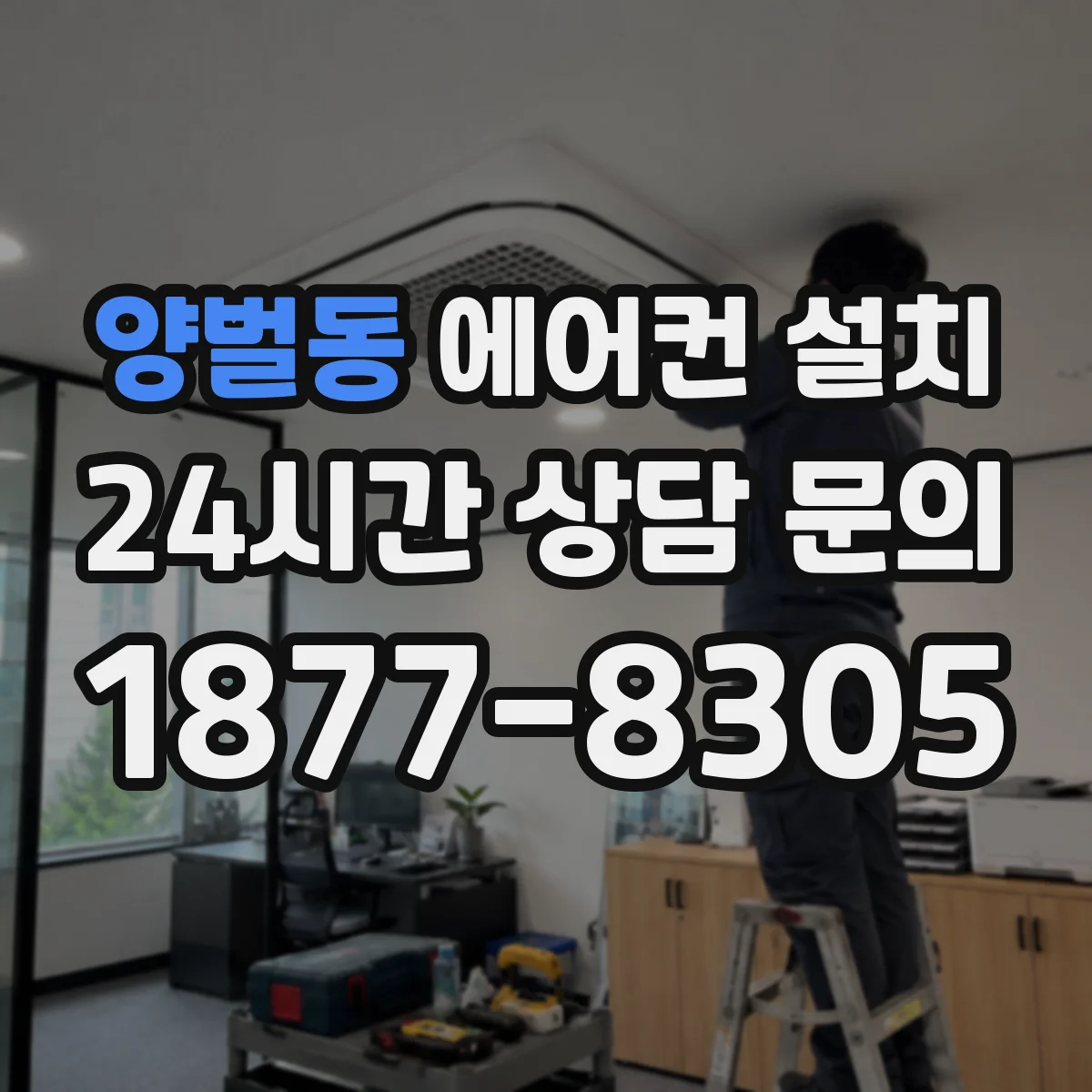 양벌동 에어컨 설치