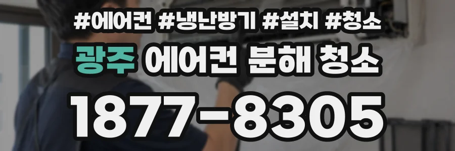 광주 에어컨 분해 청소
