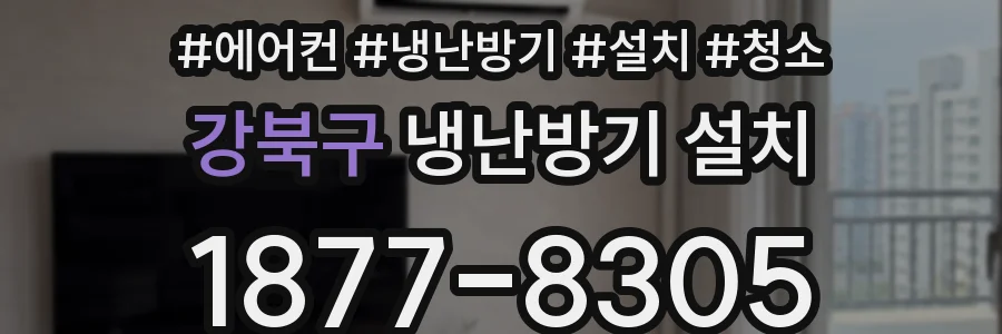 강북구 냉난방기 설치