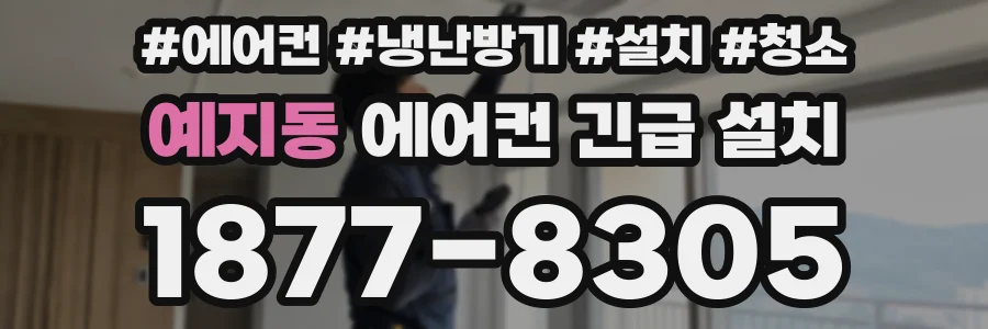 예지동 에어컨 긴급 설치