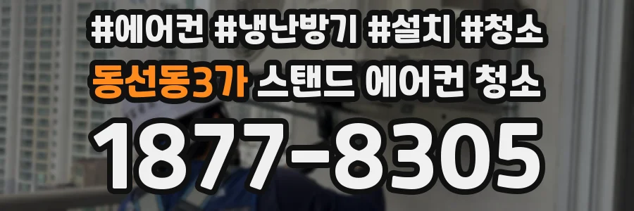 동선동3가 스탠드 에어컨 청소