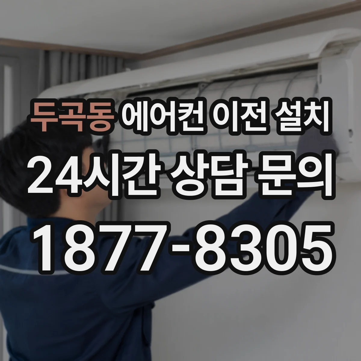 두곡동 에어컨 이전 설치