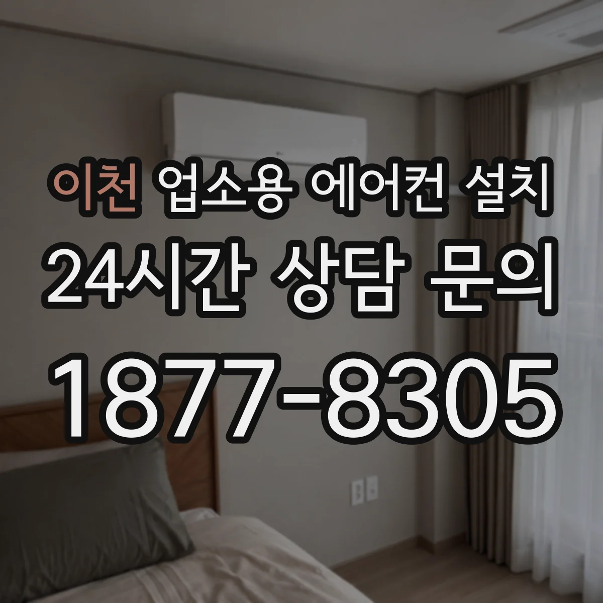 이천 업소용 에어컨 설치