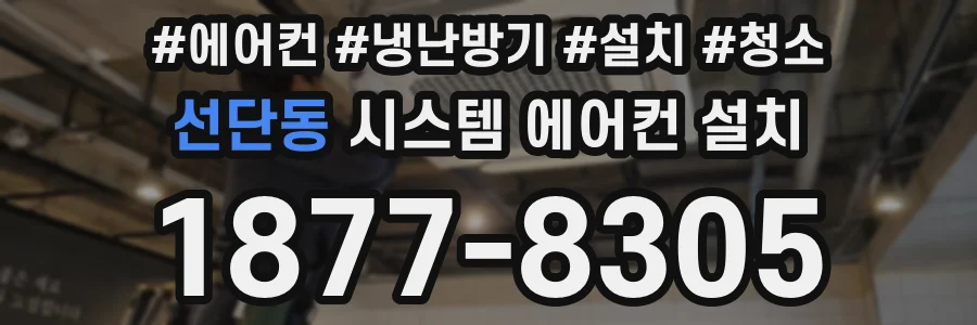 선단동 시스템 에어컨 설치