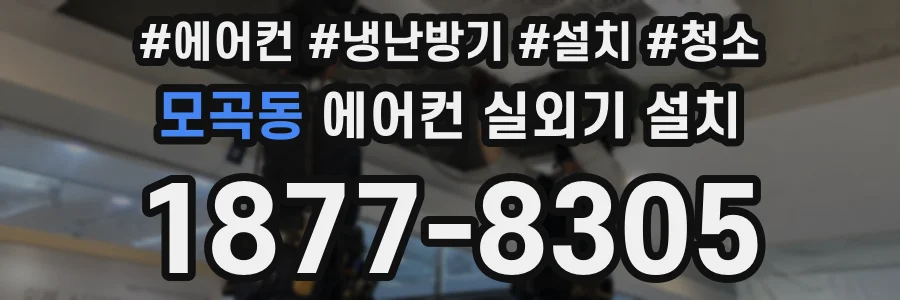 모곡동 에어컨 실외기 설치