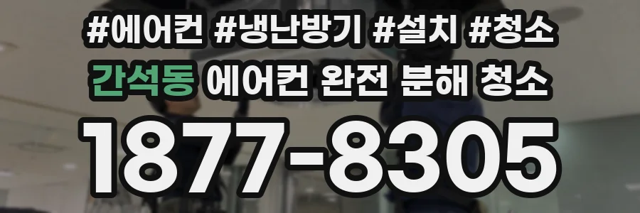 간석동 에어컨 완전 분해 청소