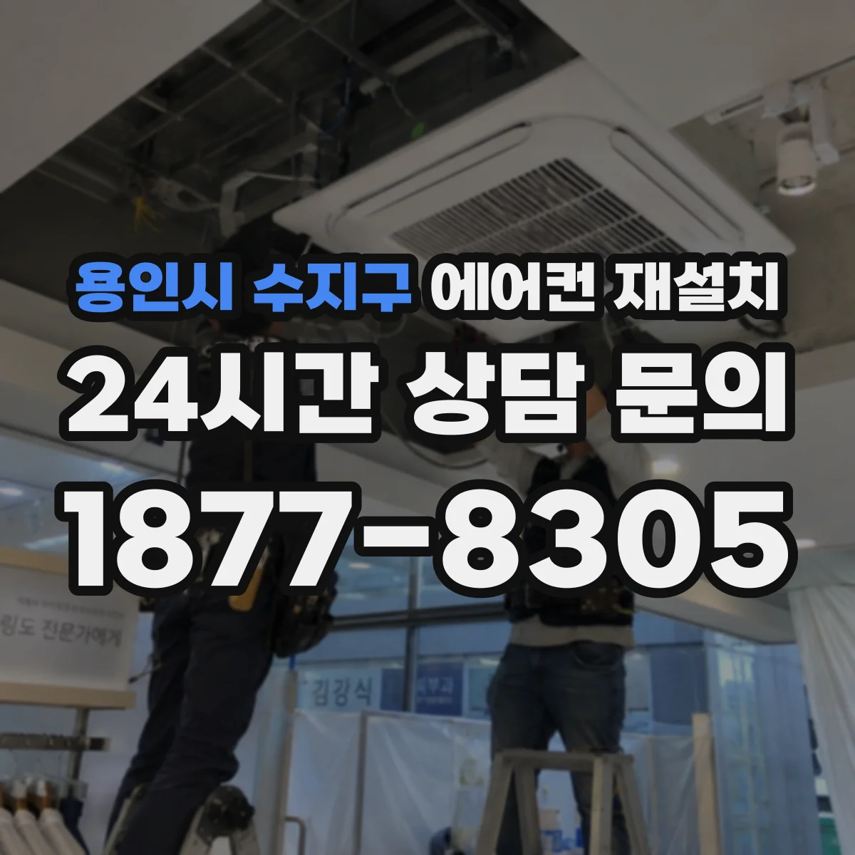 용인시 수지구 에어컨 재설치