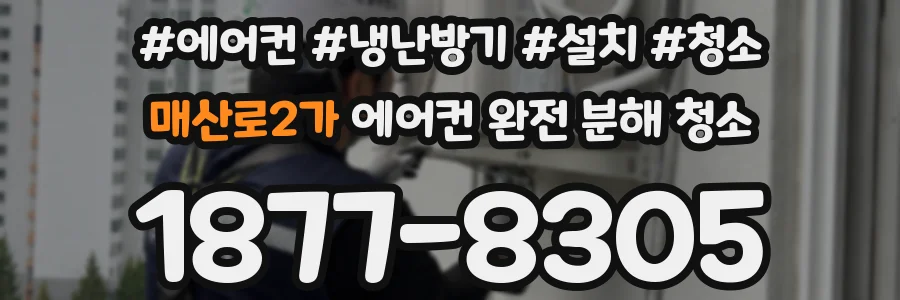 매산로2가 에어컨 완전 분해 청소