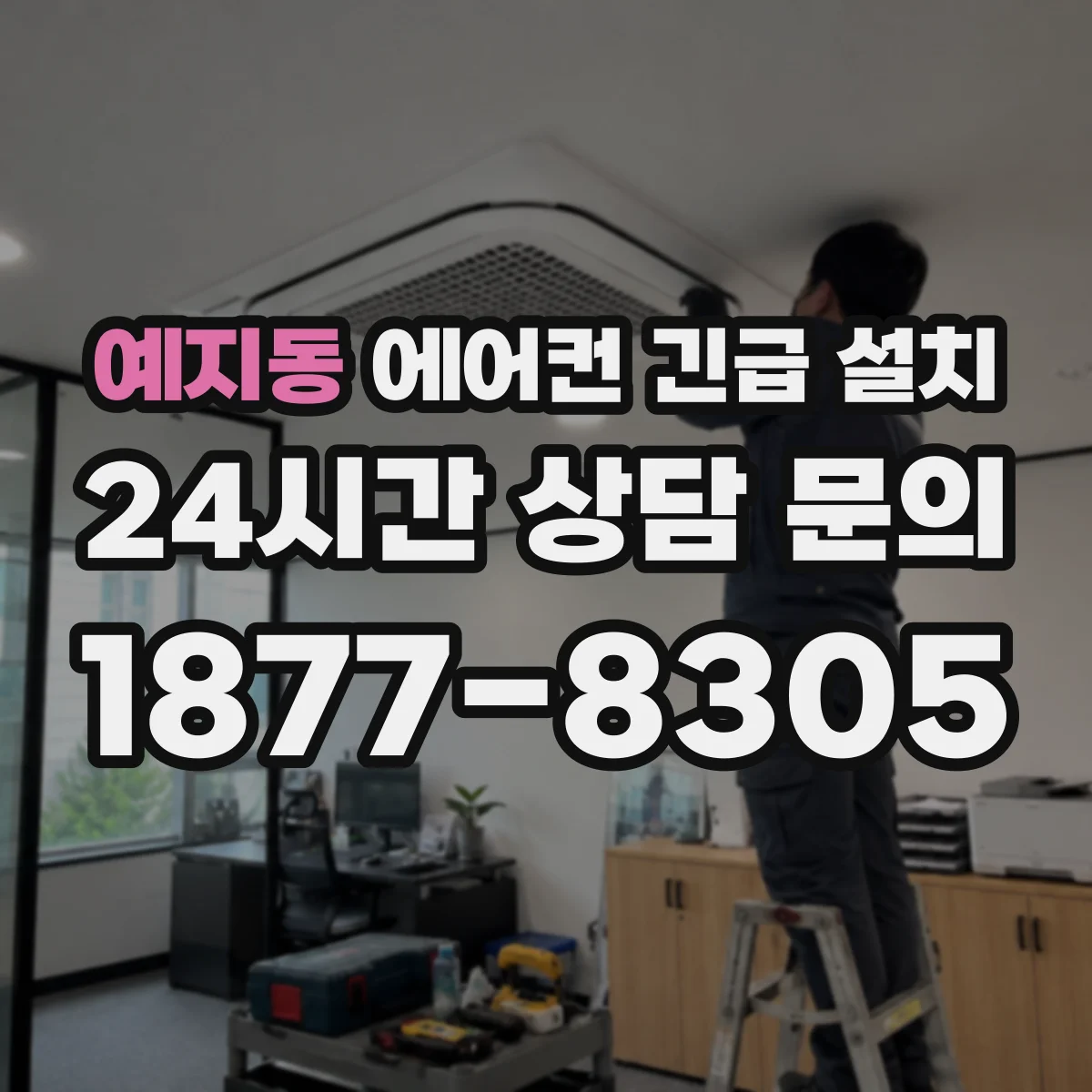 예지동 에어컨 긴급 설치