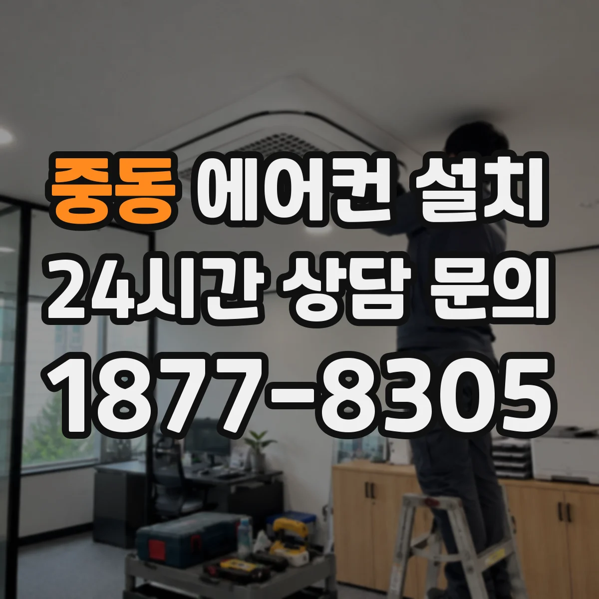 중동 에어컨 설치