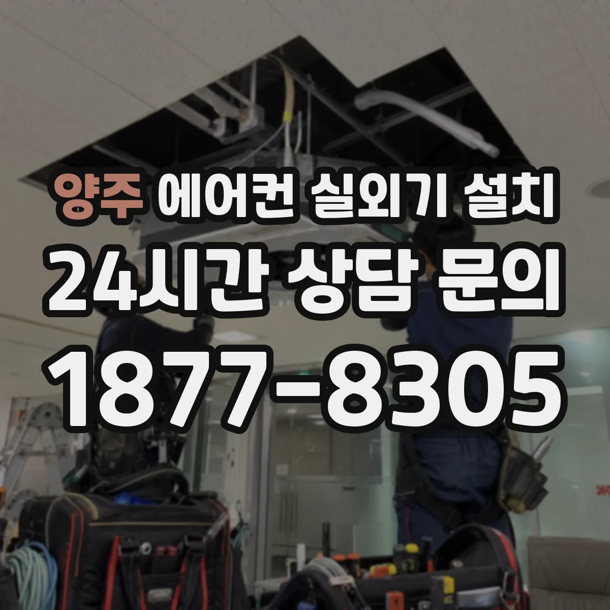 양주 에어컨 실외기 설치