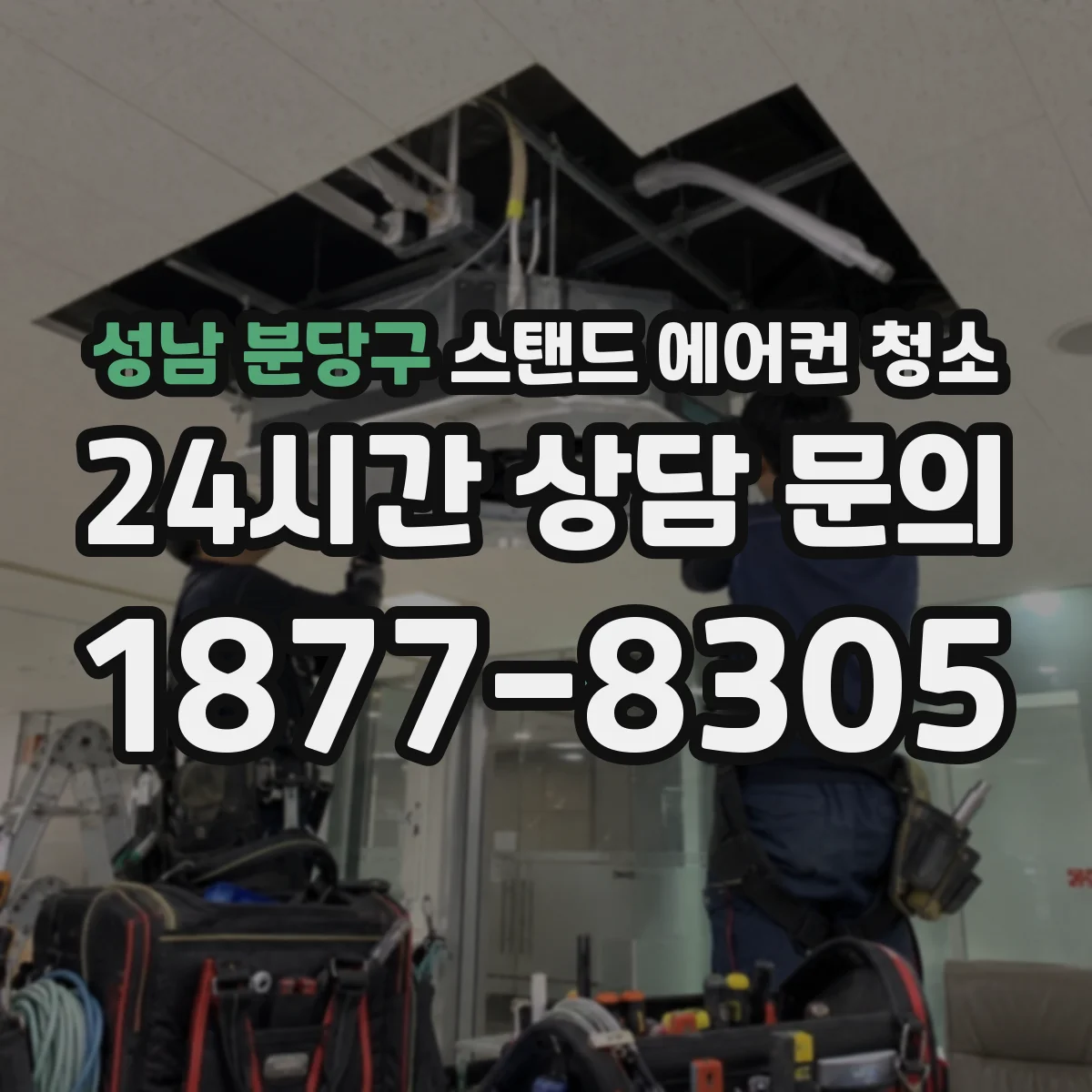성남 분당구 스탠드 에어컨 청소