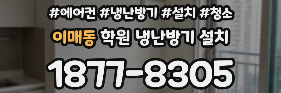 이매동 학원 냉난방기 설치