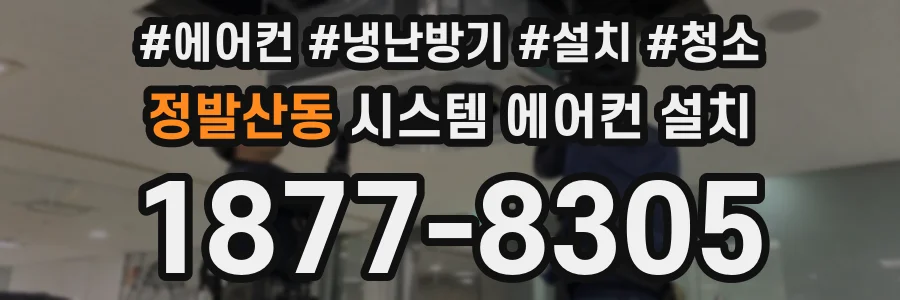 정발산동 시스템 에어컨 설치