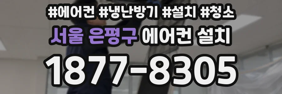서울 은평구 에어컨 설치