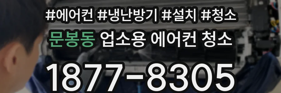 문봉동 업소용 에어컨 청소