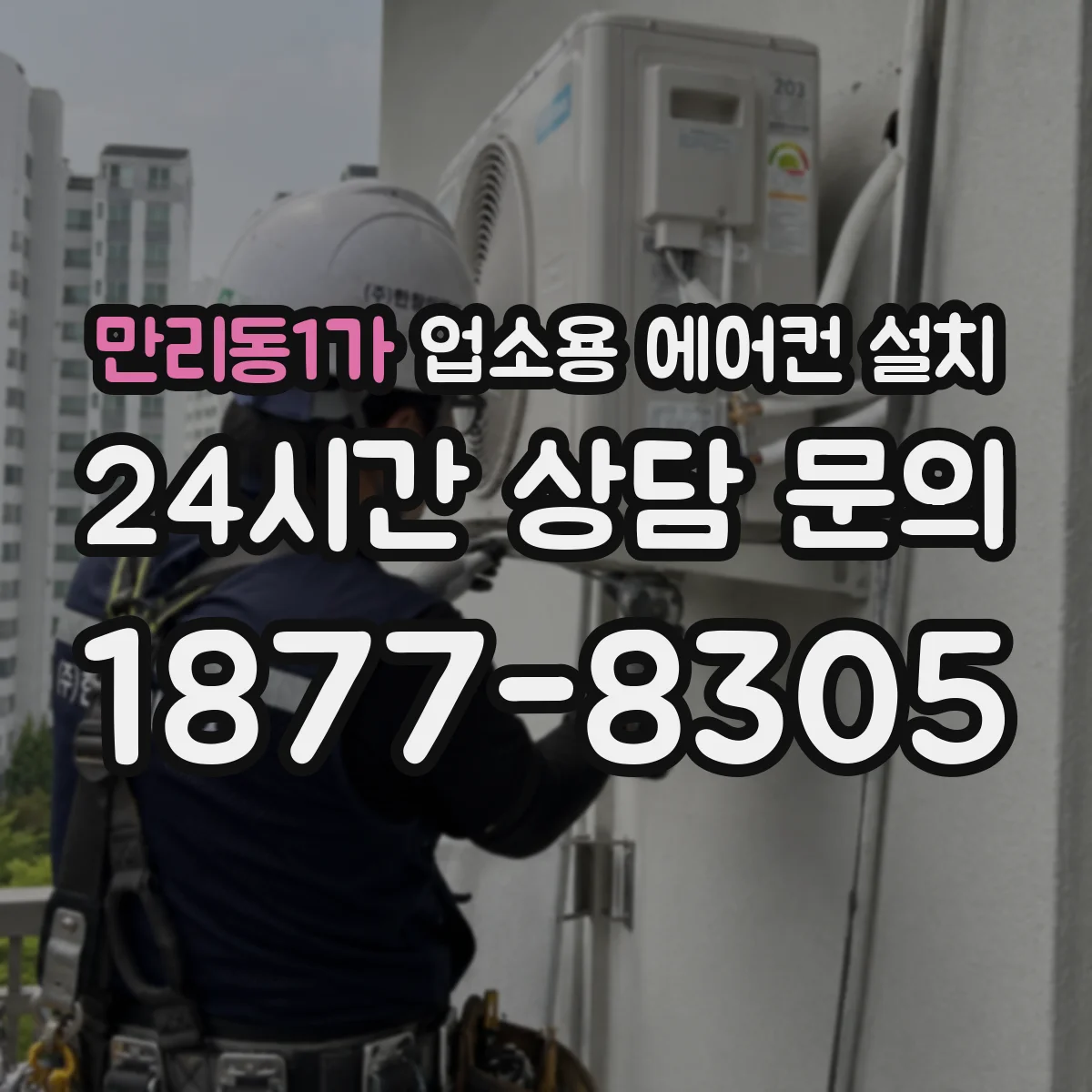 만리동1가 업소용 에어컨 설치